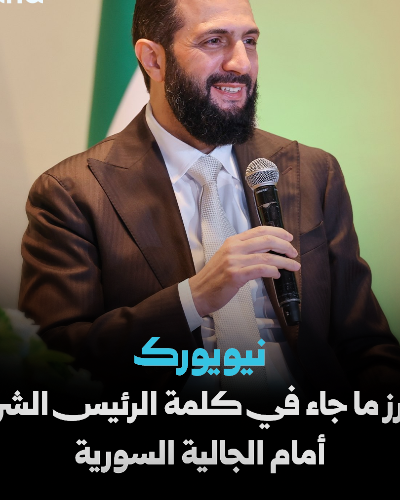Ahmed Al-Sharaa Highlights Importance of Syrian Talent in New York