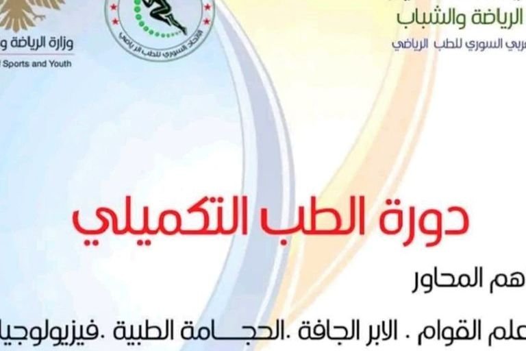 Damascus Sports Medicine Union Hosts Workshop on Complementary Medicine