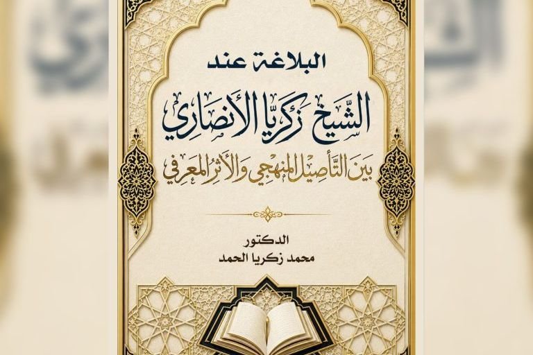 New Study Explores Rhetoric in the Works of Al-Ansari