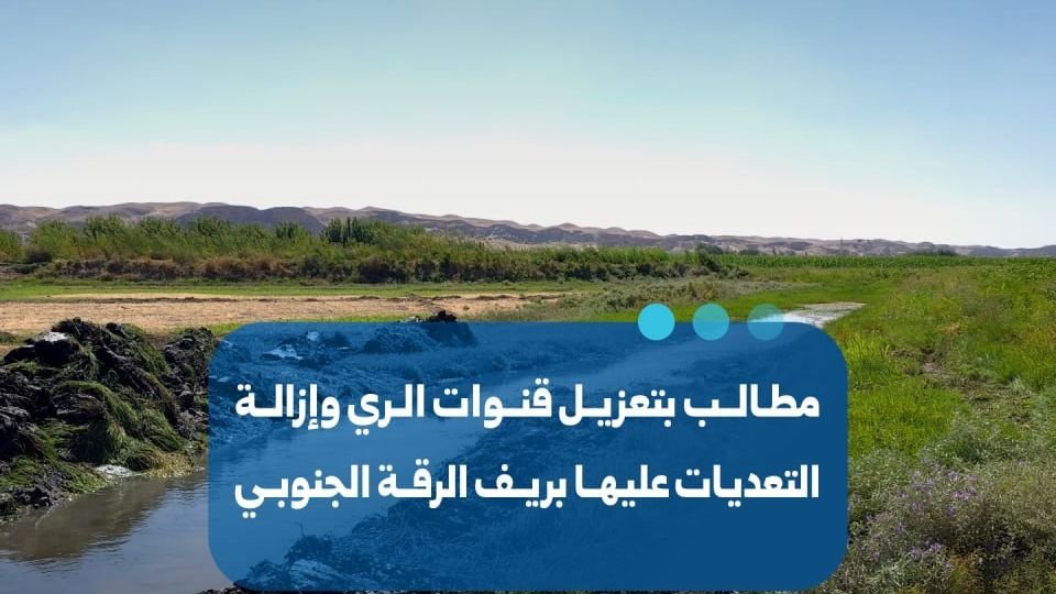 Calls for Irrigation Canal Maintenance in Southern Raqqa