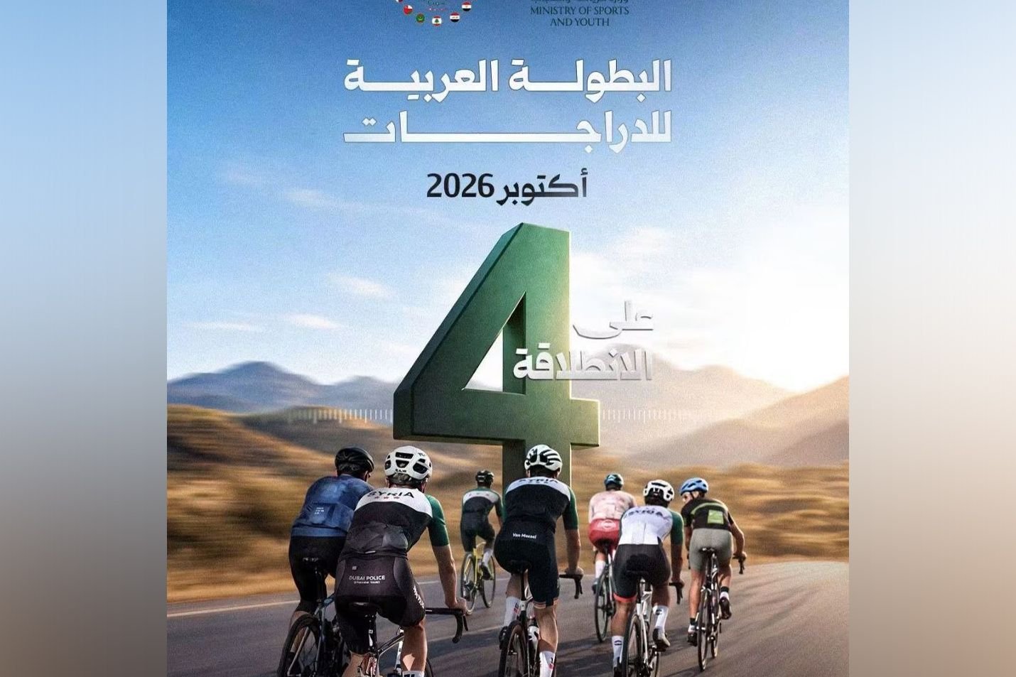 Damascus to Host Arab Cycling Championship with 13 Nations Participating