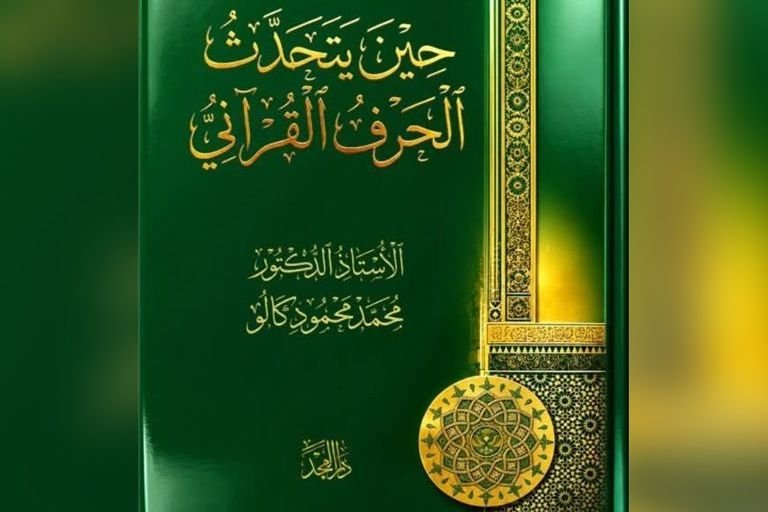 New Book in Damascus Explores Secrets of Quranic Rhetoric