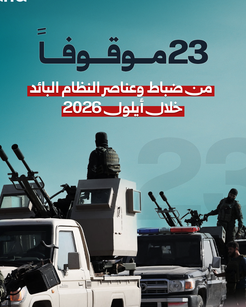 23 Former Regime Officers and Personnel Detained in September 2026