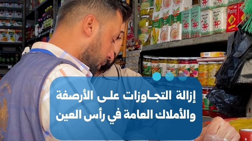 Ras al-Ain Launches Campaign to Clear Sidewalks and Public Spaces