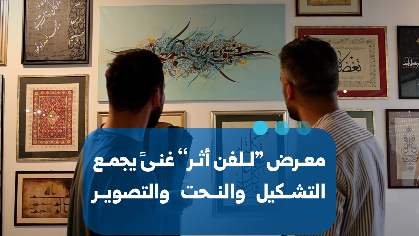 Damascus Exhibition ‘Art’s Impact’ Showcases Diverse Creative Works
