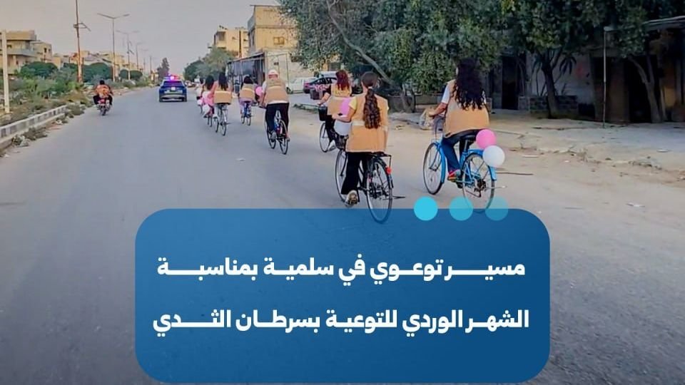 Awareness Campaign Marks Pink Month for Breast Cancer in Salamiyah