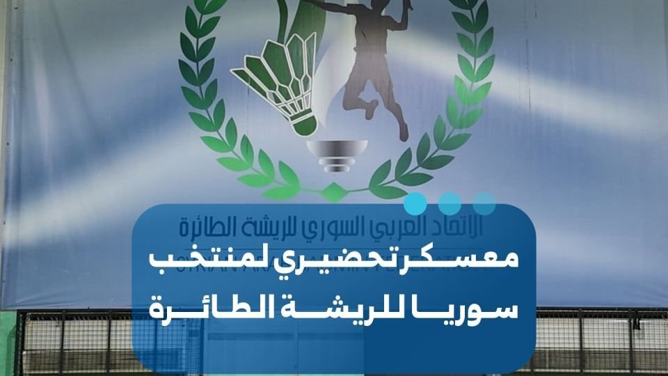 Syrian Badminton Team Begins Training Camp for West Asia Championship
