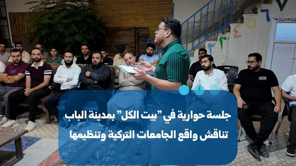 Al-Bab Hosts Discussion on Regulation of Turkish Universities
