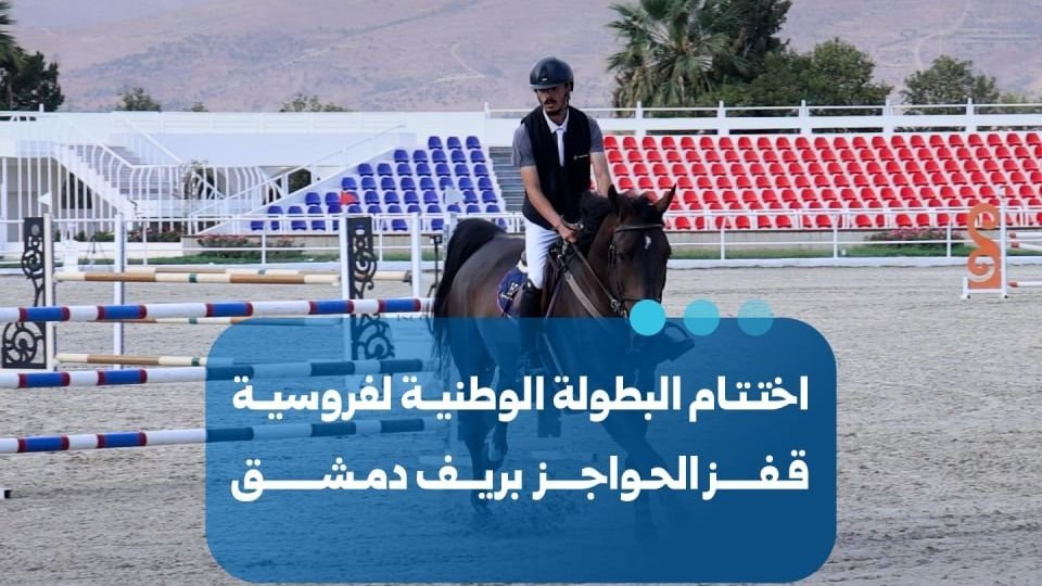 National Show Jumping Championship Concludes in Rif Dimashq
