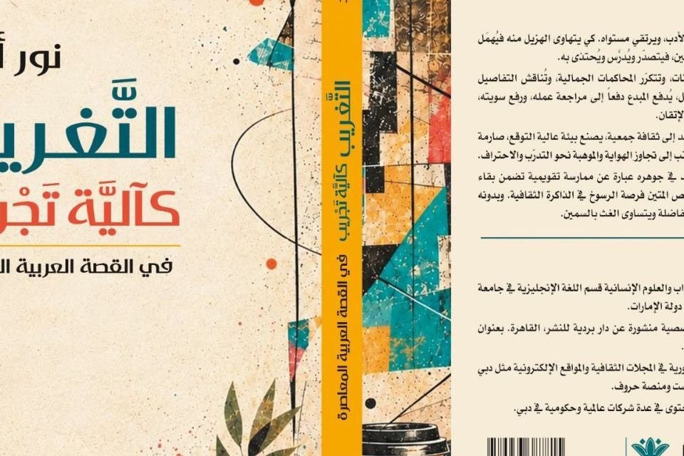 New Book Analyzes Experimental Techniques in Contemporary Arab Fiction