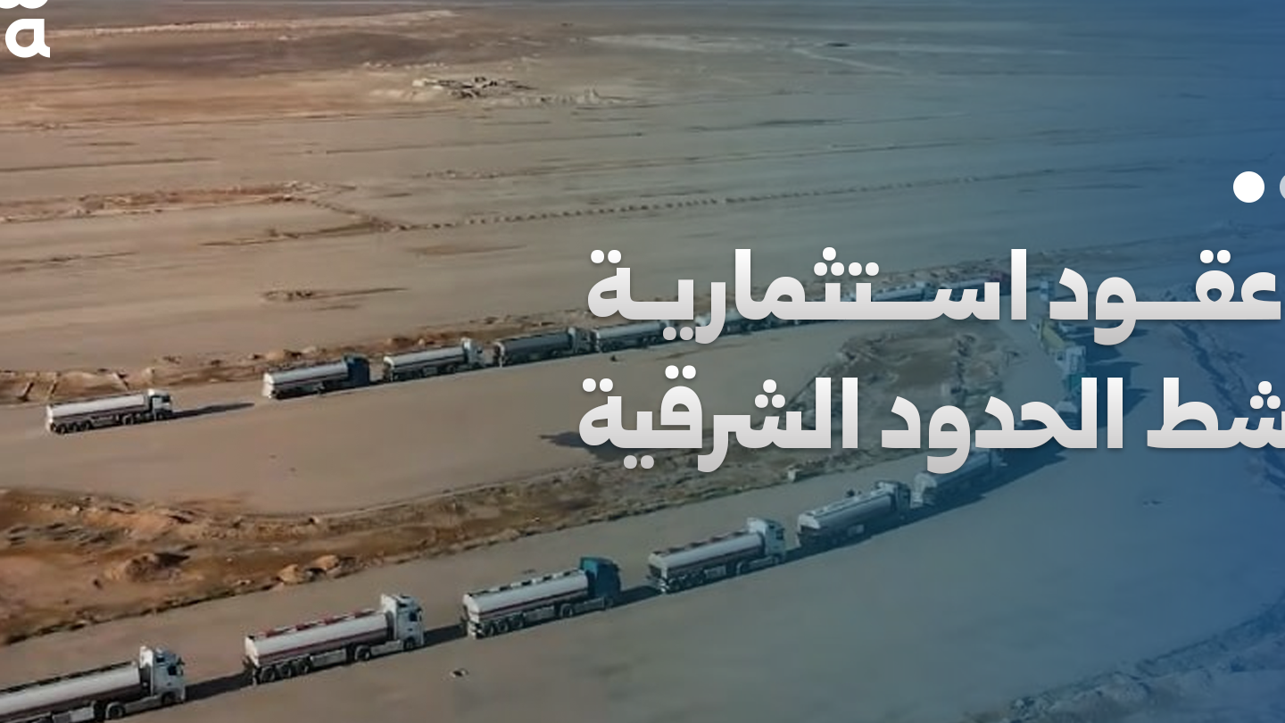 Logistics and Investment Plans for Al-Tanf and Al-Yarubiyah Borders