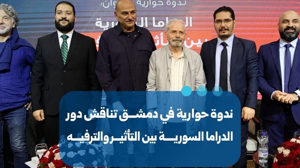Damascus Seminar Examines the Future and Impact of Syrian Drama