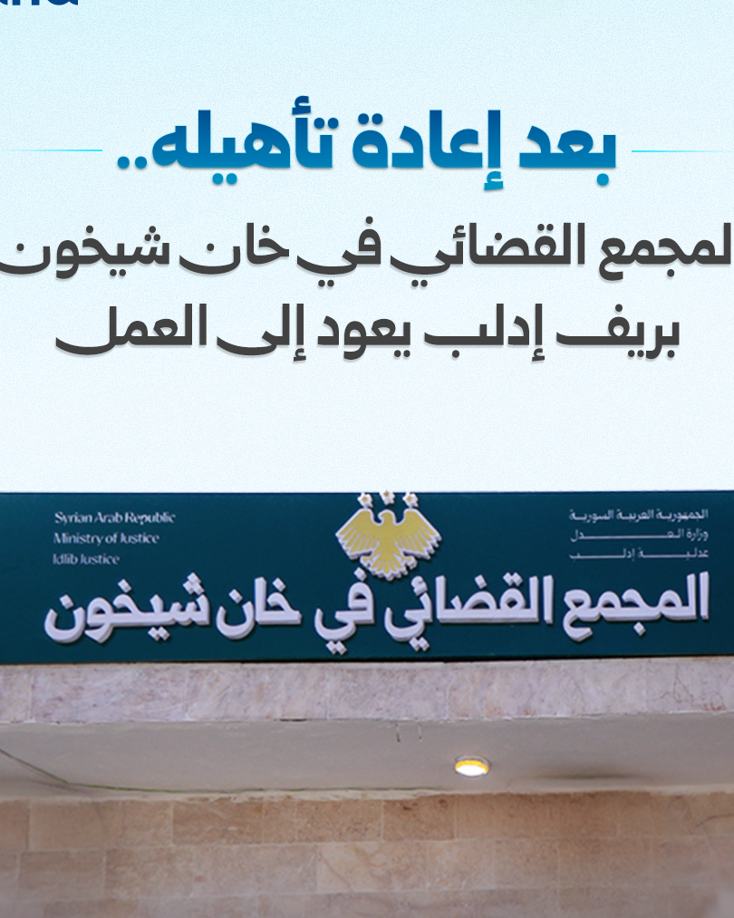 Judicial Complex Reopens in Khan Shaykhun, Idlib Countryside