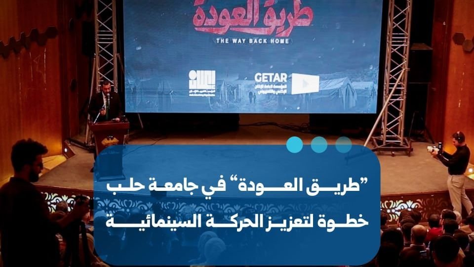 Aleppo University Hosts ‘The Return Road’ Film Screening