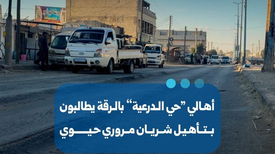 Residents of Raqqa’s Al-Diriyah Neighborhood Call for Road Repairs